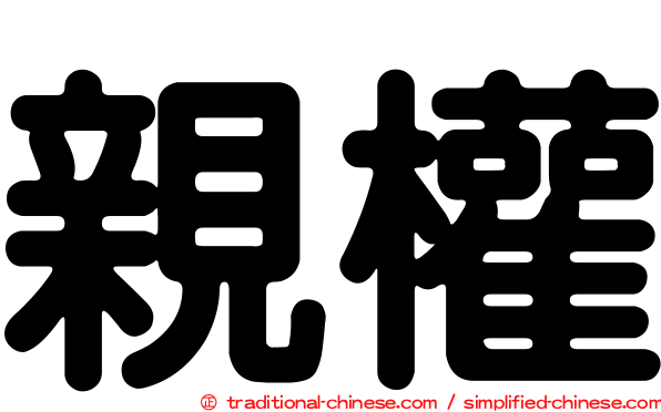 親權