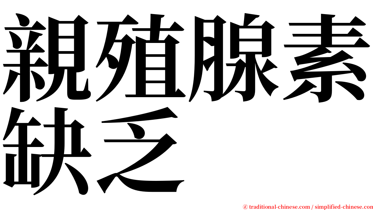 親殖腺素缺乏 serif font