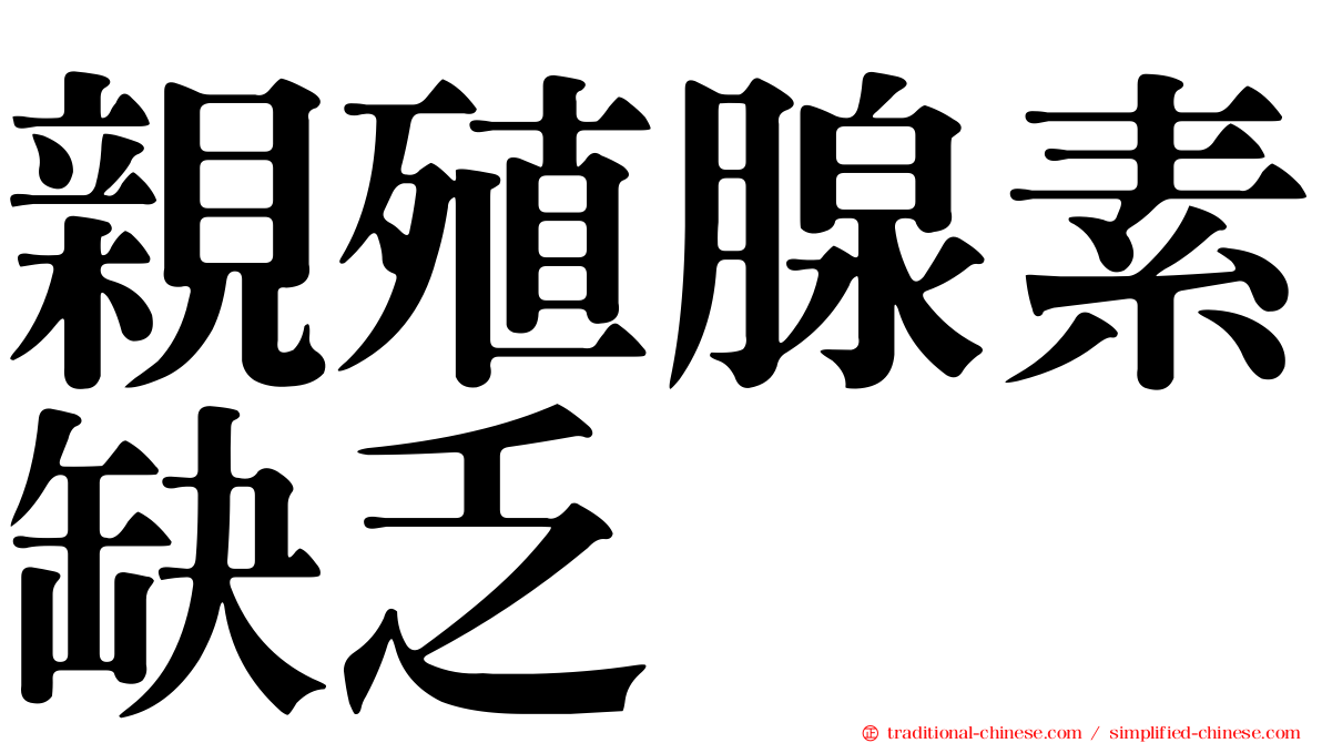 親殖腺素缺乏