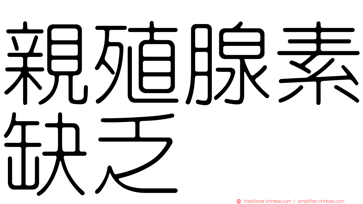 親殖腺素缺乏