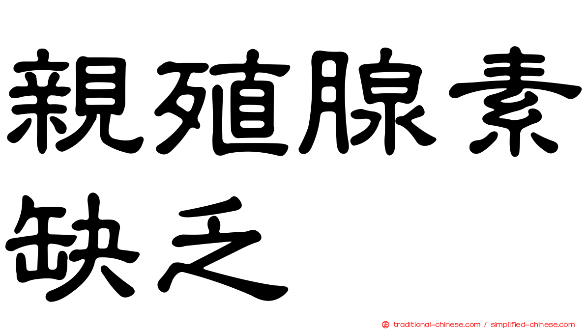 親殖腺素缺乏
