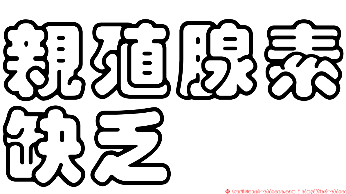 親殖腺素缺乏