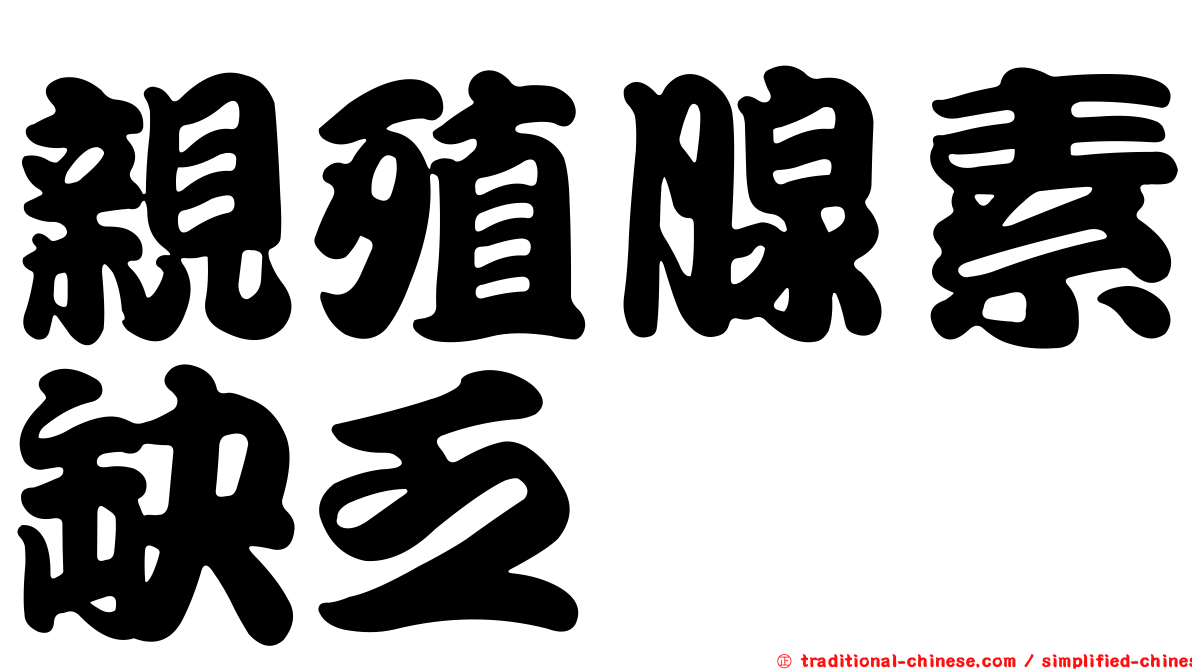 親殖腺素缺乏