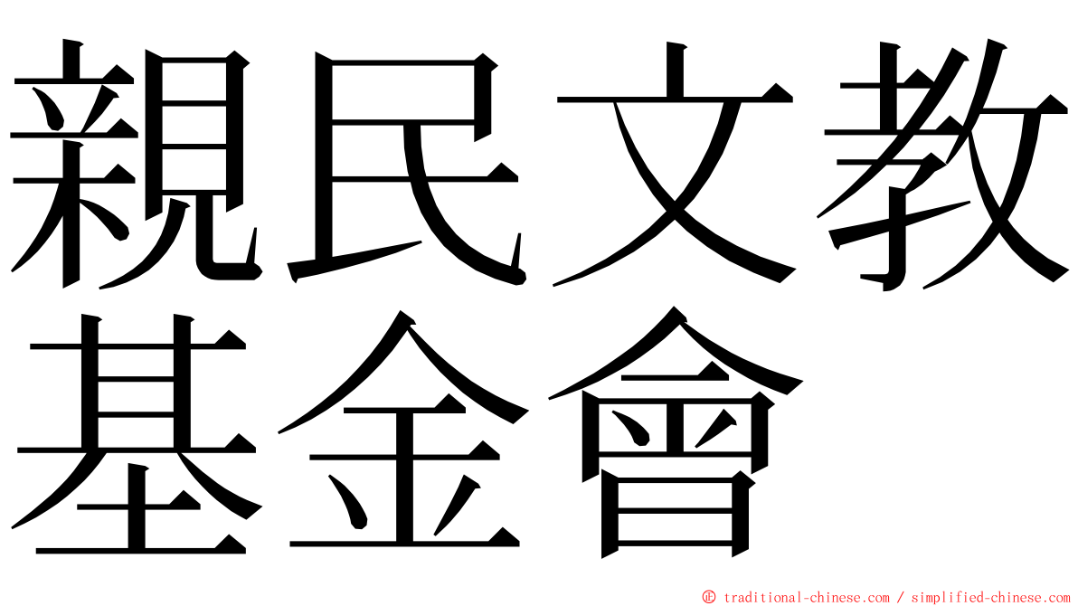 親民文教基金會 ming font