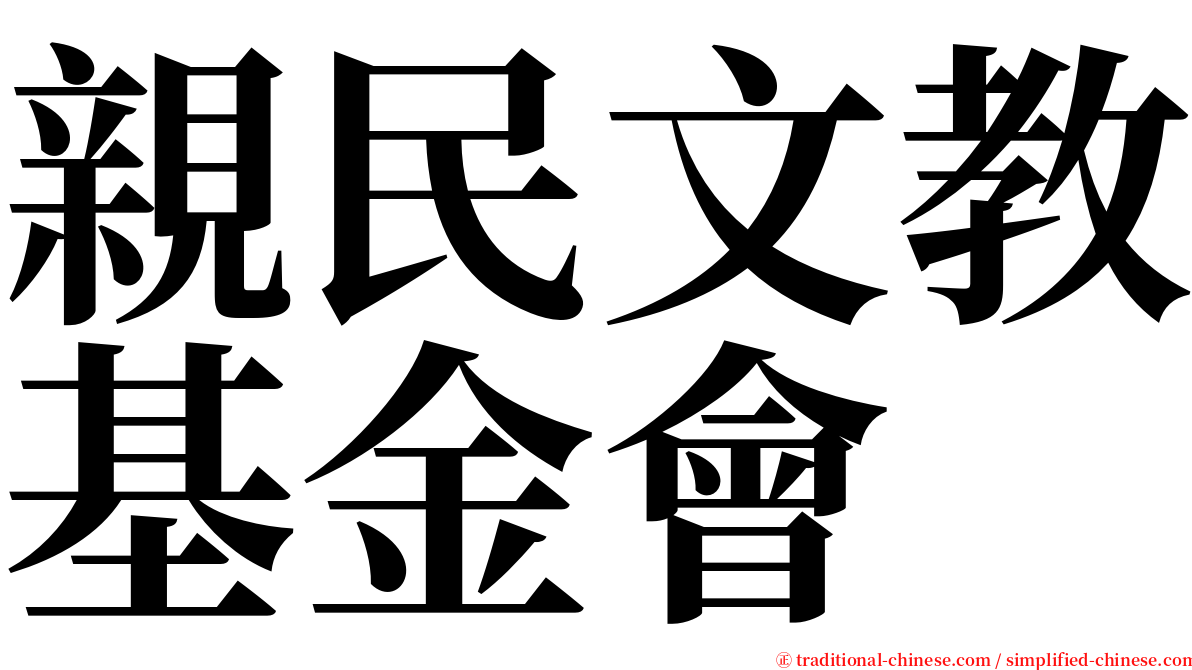 親民文教基金會 serif font