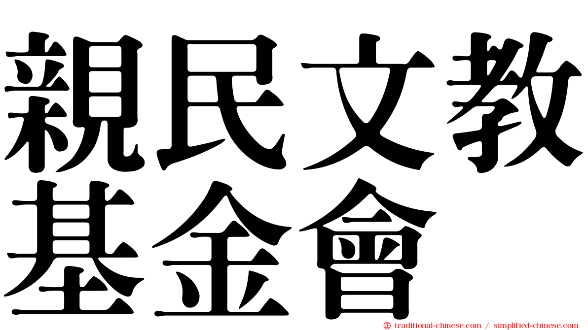親民文教基金會
