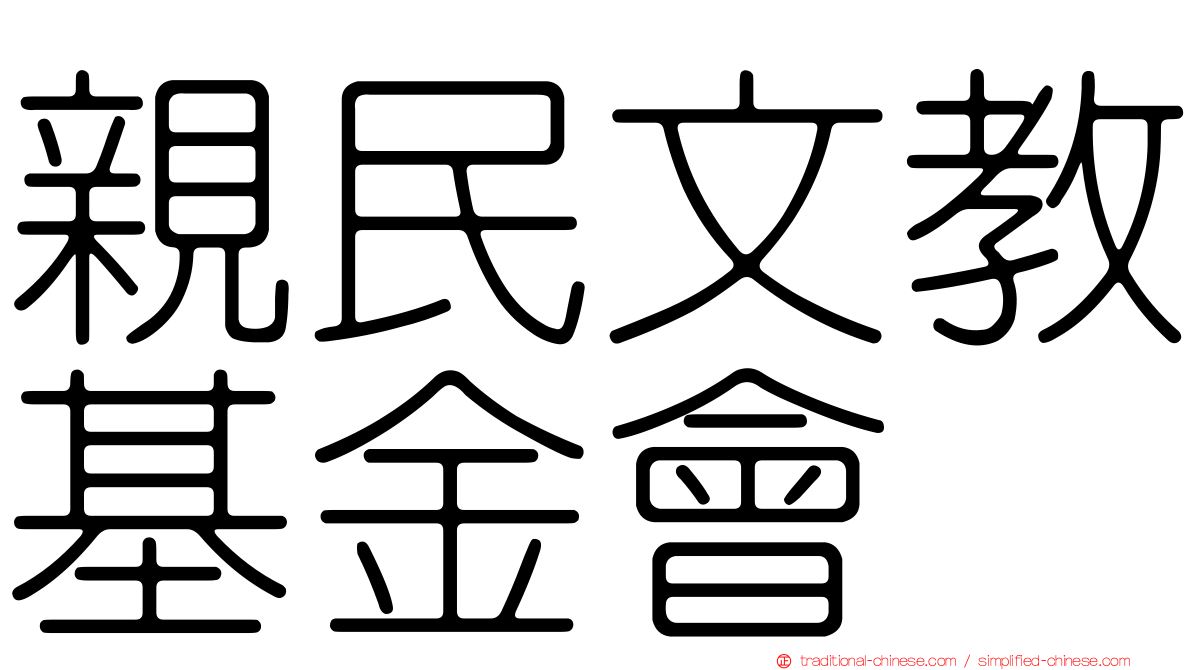 親民文教基金會