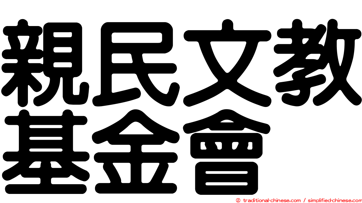 親民文教基金會