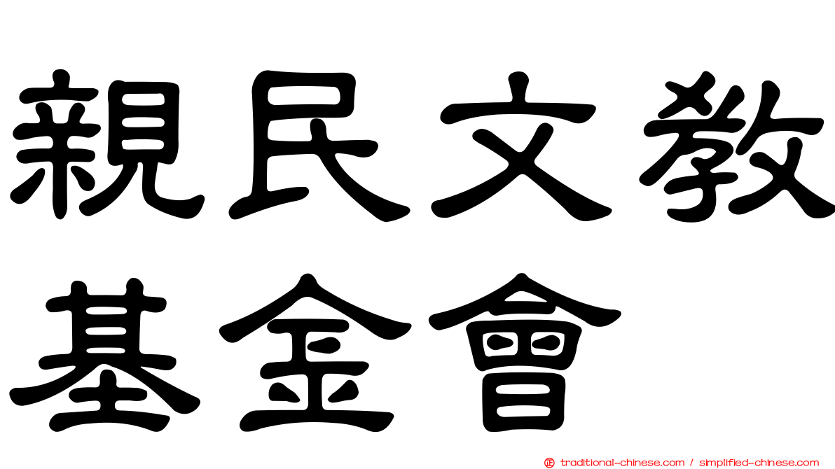 親民文教基金會