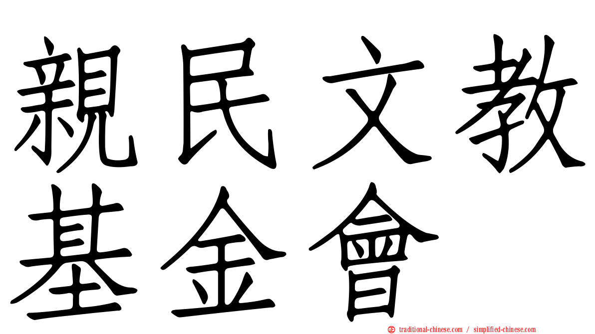 親民文教基金會