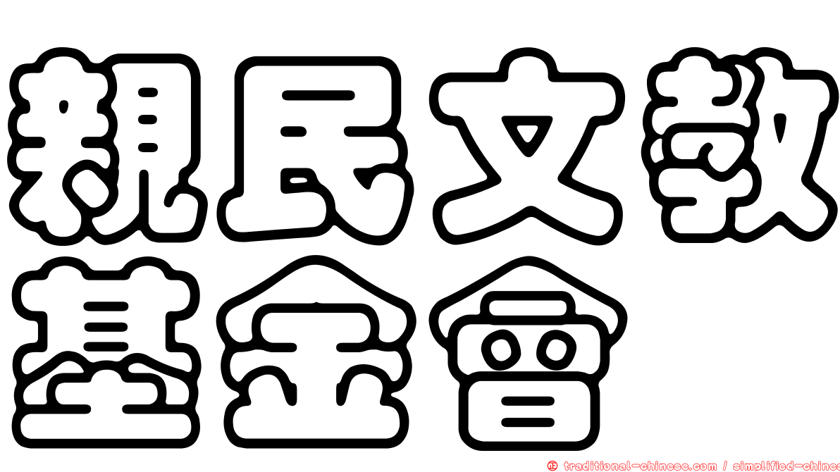 親民文教基金會
