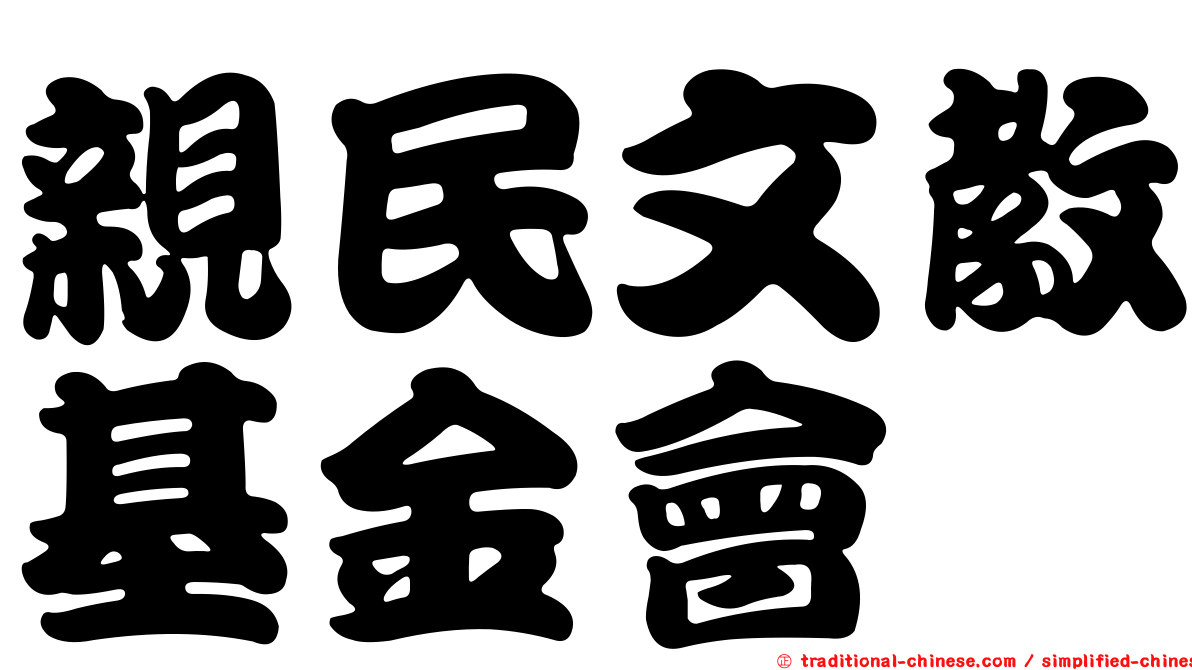 親民文教基金會