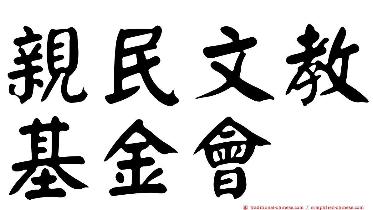 親民文教基金會