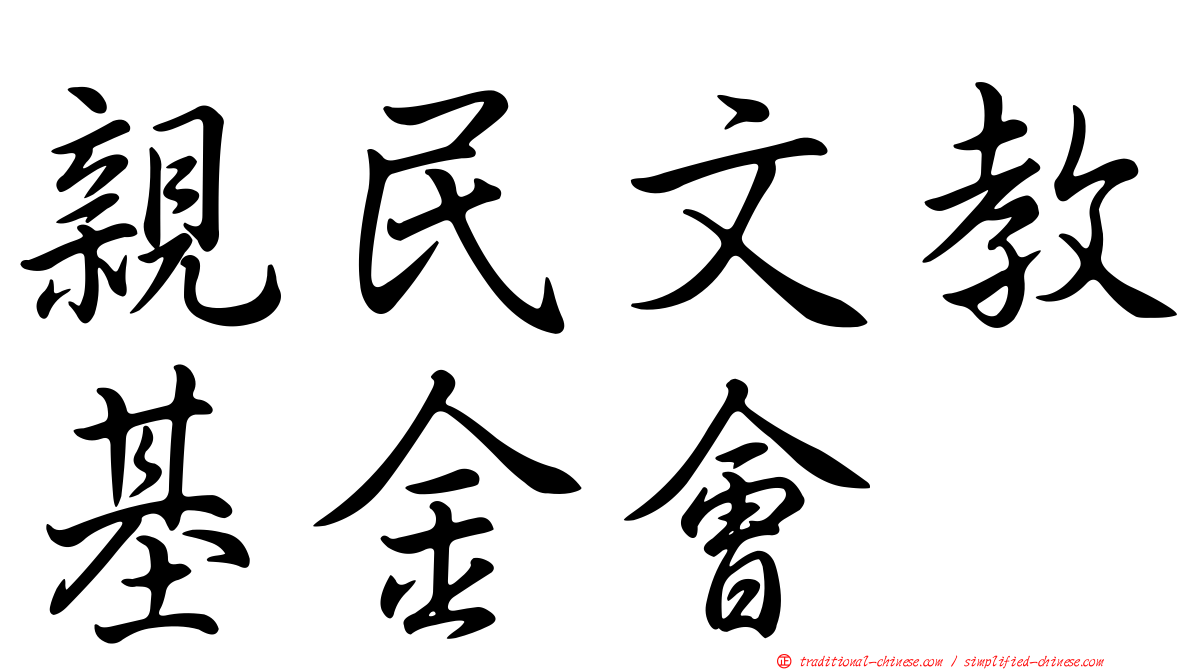 親民文教基金會