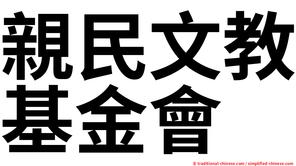 親民文教基金會