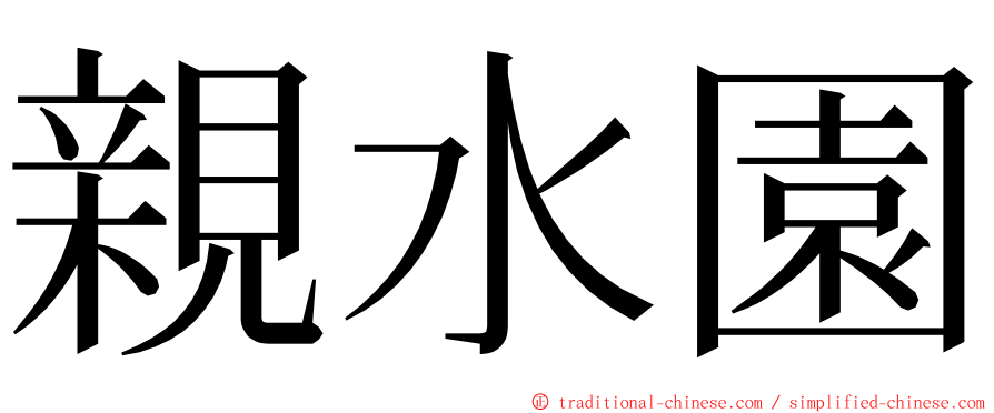 親水園 ming font