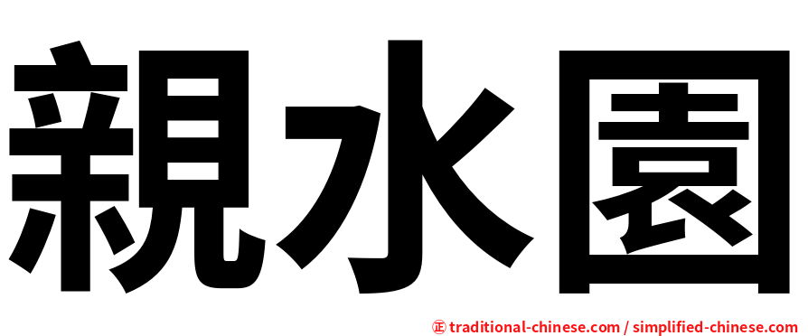 親水園