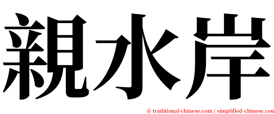 親水岸 serif font