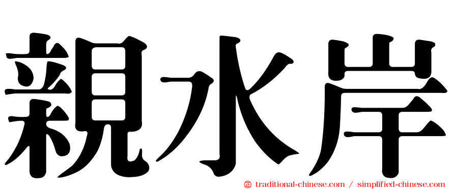 親水岸