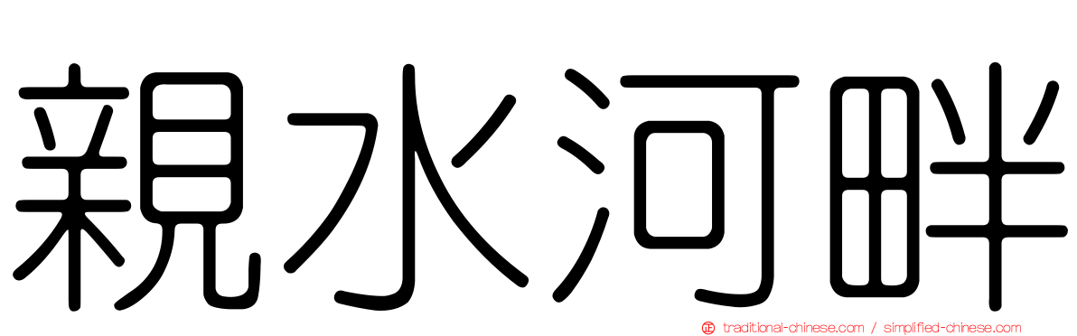 親水河畔