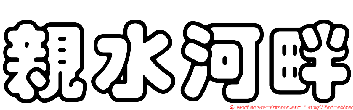 親水河畔