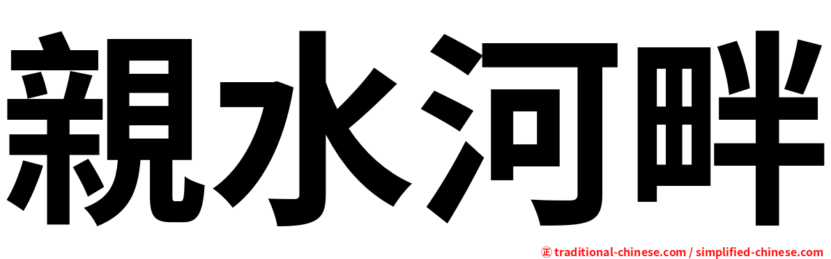 親水河畔