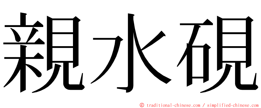 親水硯 ming font