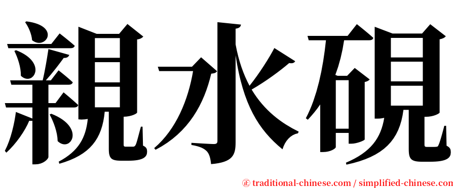 親水硯 serif font