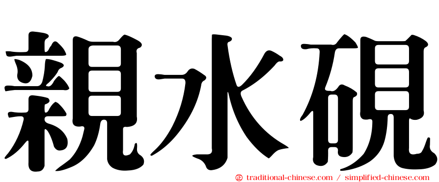 親水硯