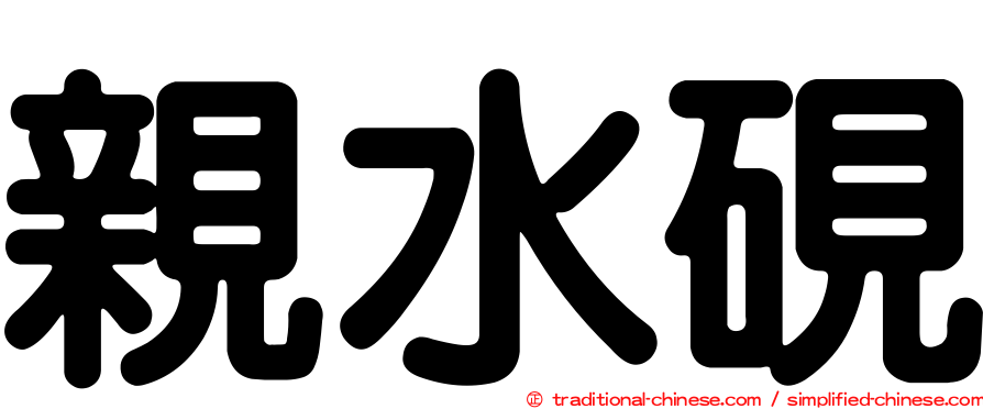 親水硯