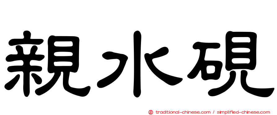 親水硯