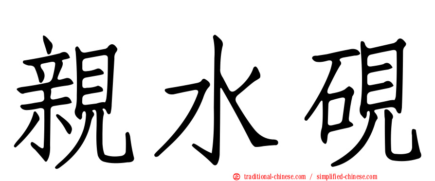 親水硯
