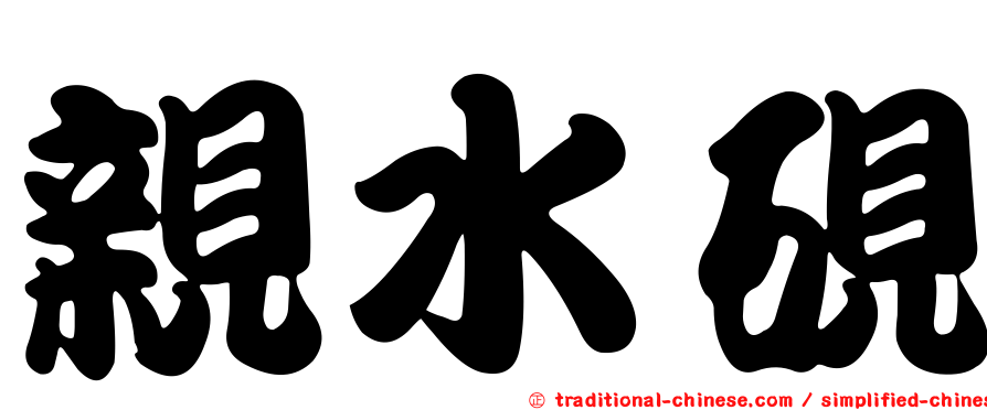 親水硯