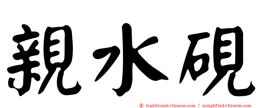 親水硯