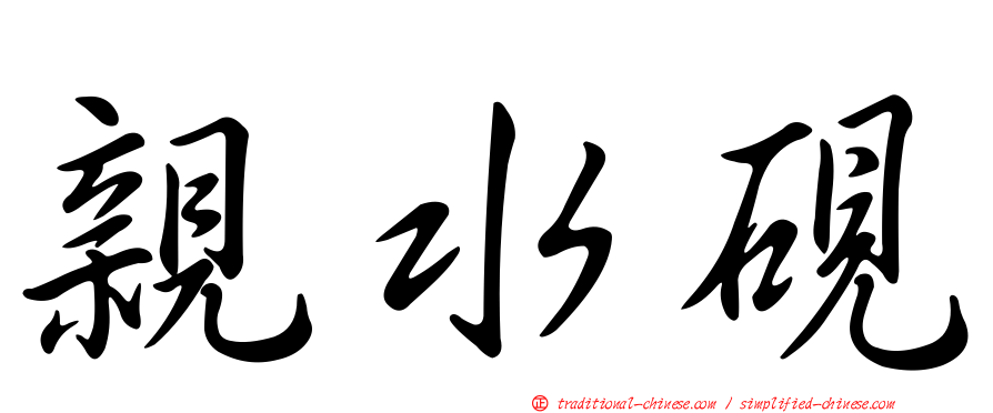 親水硯