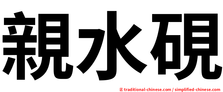 親水硯