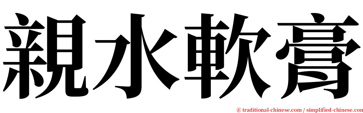 親水軟膏 serif font