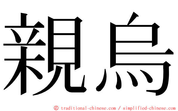 親烏 ming font