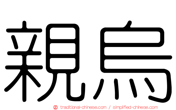 親烏