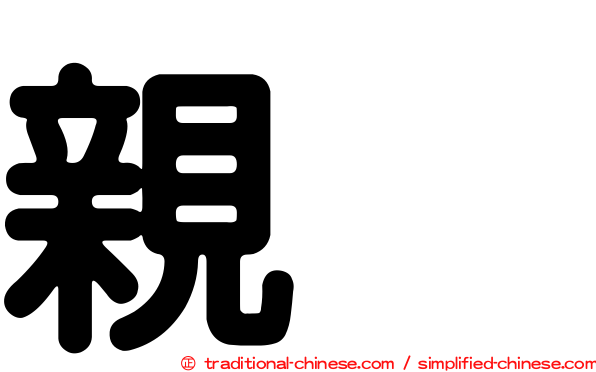 親烏