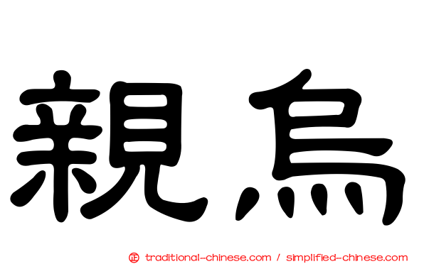 親烏