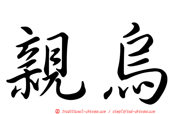 親烏