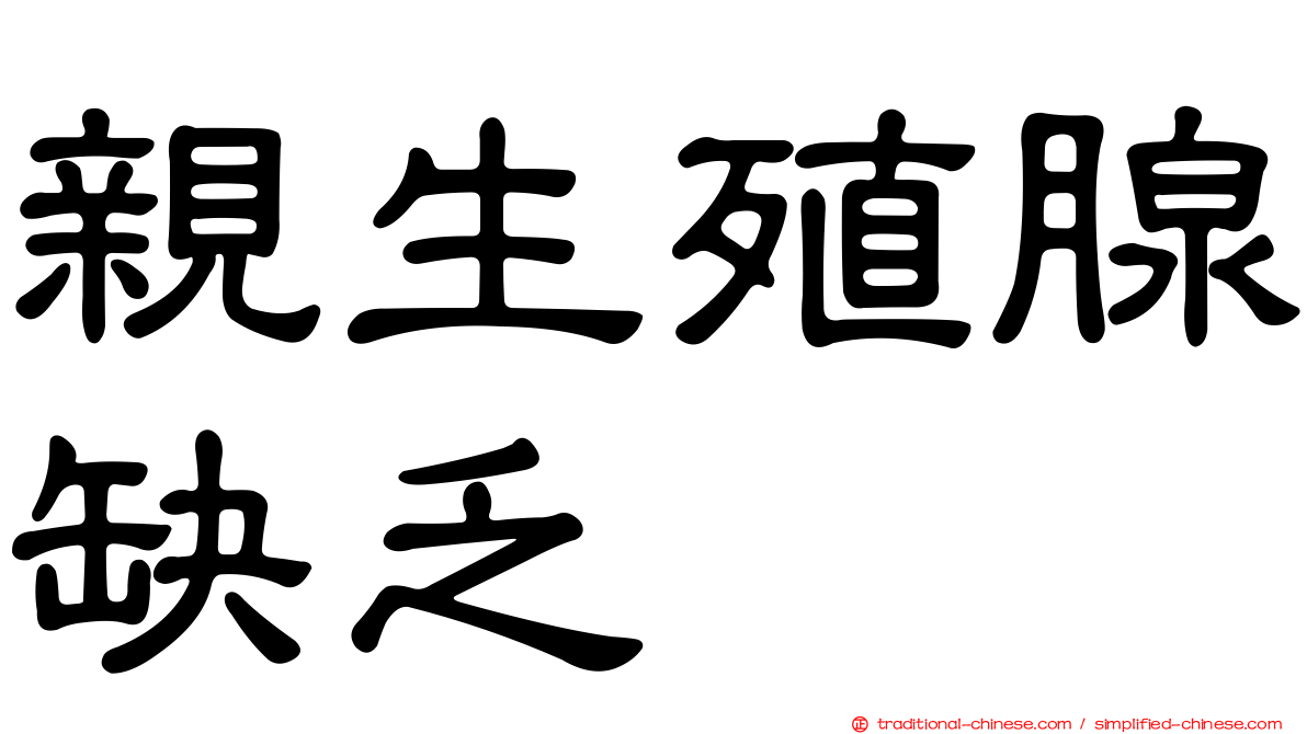 親生殖腺缺乏