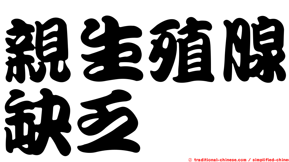 親生殖腺缺乏