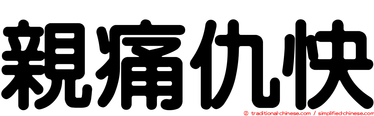 親痛仇快