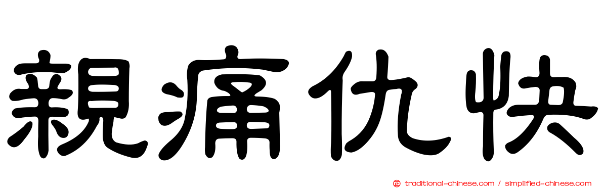 親痛仇快