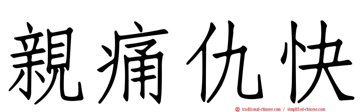 親痛仇快
