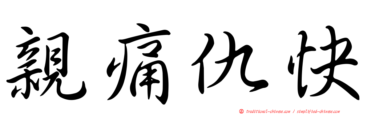 親痛仇快