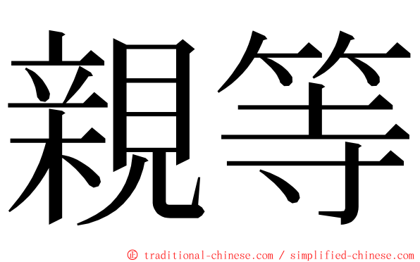 親等 ming font