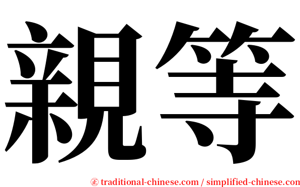 親等 serif font
